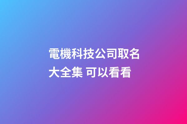 電機科技公司取名大全集 可以看看-第1張-公司起名-玄機派